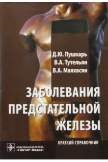 Заболевания предстательной железы: краткий справочник. Пушкарь Д.Ю. Тутельян В.А. Малхасян В.А.