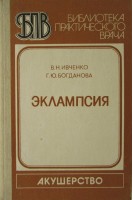Эклампсия (БУ). Ивченко В.Н.