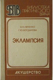 Эклампсия (БУ). Ивченко В.Н.