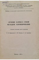 Лечение кариеса зубов методом пломбирования (БУ). Боровский Е.В. Ремизов С.М. Харченко О.И.