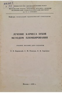 Лечение кариеса зубов методом пломбирования (БУ). Боровский Е.В. Ремизов С.М. Харченко О.И.