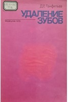 Удаление зубов (БУ). Танфильев Д.Е.