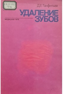 Удаление зубов (БУ). Танфильев Д.Е.