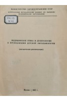 Медицинская этика и деонтология в преподавании детской офтальмологии (БУ). Ковалевский Е.И.