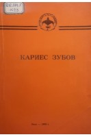 Кариес зубов (БУ). Карницкий В.И. Леонтьев В.К.