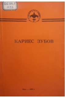 Кариес зубов (БУ). Карницкий В.И. Леонтьев В.К.