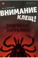 Внимание - клещ. Энцефалит бореллиоз. Смородинцев А.А.