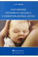 Нарушения теплового баланса у новорожденных детей. Иванов Д.О.