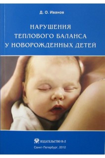 Нарушения теплового баланса у новорожденных детей. Иванов Д.О.