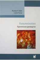 Кольпоскопия. Практическое руководство. Махмуд И.Шафи Салуни Назир