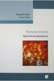 Кольпоскопия. Практическое руководство. Махмуд И.Шафи Салуни Назир