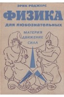 Физика для любознательных. Т. 1. Материя движение сила (БУ). Роджерс Э.