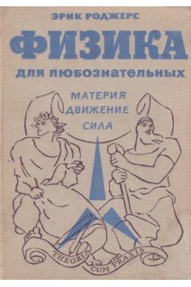 Физика для любознательных. Т. 1. Материя движение сила (БУ). Роджерс Э.
