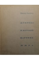 Природа в научной картине мира (БУ). Холличер В.