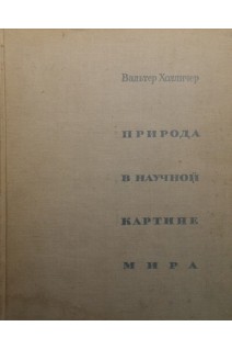 Природа в научной картине мира (БУ). Холличер В.