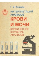 Интерпретация анализов крови и мочи. Клиническое значение анализов (БУ). Козинец Г.И.