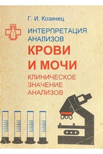 Интерпретация анализов крови и мочи. Клиническое значение анализов (БУ). Козинец Г.И.