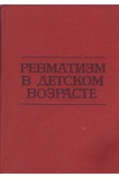 Ревматизм в детском возрасте (БУ). Коларов Ст.