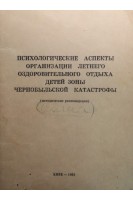 Психологические аспекты организации летнего оздоровительного отдыха детей зоны Чернобыльской кастрофы БУ). Борышевский М.И.