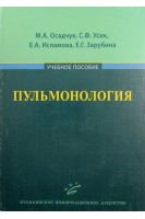 Пульмонология: Учебное пособие. Осадчук М.А. Усик С.Ф. Исламова Е.А.