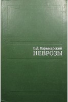 Неврозы. Руководство (БУ). Карвасарский Б.Д.
