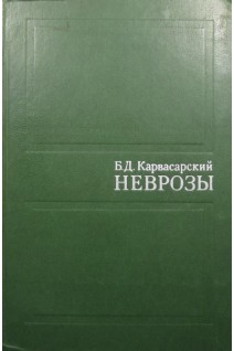 Неврозы. Руководство (БУ). Карвасарский Б.Д.