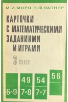 Карточки с математическими заданиями и играми. 3 класс (БУ). Моро М.И.