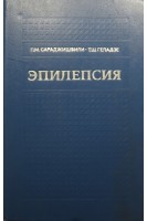 Эпилепсия (БУ). Сараджишвили П.М.