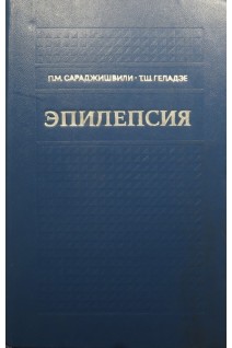 Эпилепсия (БУ). Сараджишвили П.М.