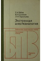 Экстренная анестезиология (БУ). Рябов Г.А.