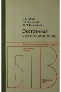 Экстренная анестезиология (БУ). Рябов Г.А.