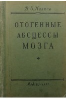 Отогенные абсцессы мозга (БУ). Калина В.О.