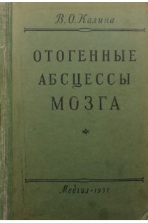 Отогенные абсцессы мозга (БУ). Калина В.О.
