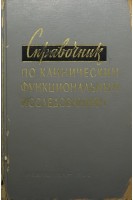 Справочник по клиническим функциональным исследованиям (БУ). Гиттер А.