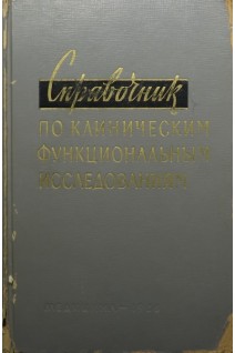 Справочник по клиническим функциональным исследованиям (БУ). Гиттер А.