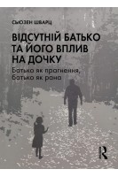 Відсутній батько та його вплив на дочку. Сьюзен Шварц