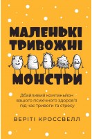 Маленькі тривожні монстри: дбайливий компаньйон вашого психічного здоров'я під час тривоги та стресу. Веріті Кроссвелл