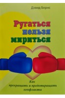Ругаться нельзя мириться. Как прекращать и предотвращать конфликты. Дэвид Бернс