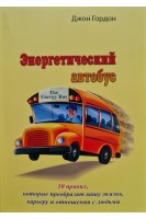 Энергетический автобус. 10 правил которые преобразят вашу жизнь карьеру и отношения с людьми. Джон Гордон