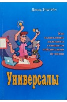 Универсалы. Как талантливые дилетанты становятся победителями по жизни. Дэвид Эпштейн