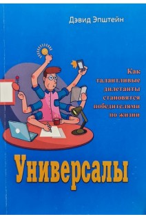 Универсалы. Как талантливые дилетанты становятся победителями по жизни. Дэвид Эпштейн