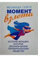Момент взлета. Истории женщин которые бросили вызов патриархальному обществу. Мелинда Гейтс