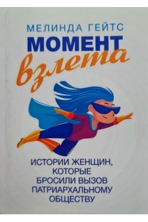 Момент взлета. Истории женщин которые бросили вызов патриархальному обществу. Мелинда Гейтс