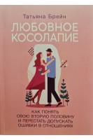 Любовное косолапие. Как понять свою вторую половину и перестать допускать ошибки в отношениях. Татьяна Брейн
