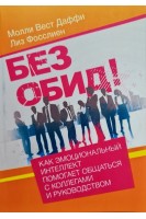Без обид! Как эмоциональный интеллект помогает общаться с коллегами и руководством . Моли Вест Даффи Лиз Фосслиен