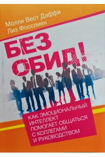 Без обид! Как эмоциональный интеллект помогает общаться с коллегами и руководством . Моли Вест Даффи Лиз Фосслиен