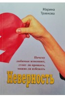 Неверность. Почему любимые изменяют стоит ли прощать можно ли избежать. Травкова М.