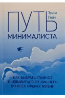 Путь минималиста. Как выбрать главное и избавиться от лишнего во всех сферах жизни. Эрика Лейн