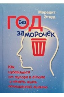 Год без заморочек. Как избавиться от мусора в голове и начать жить полноценной жизнью. Мередит Эдвуд