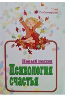 Психология счастья. Новый подход. Соня Любомирски